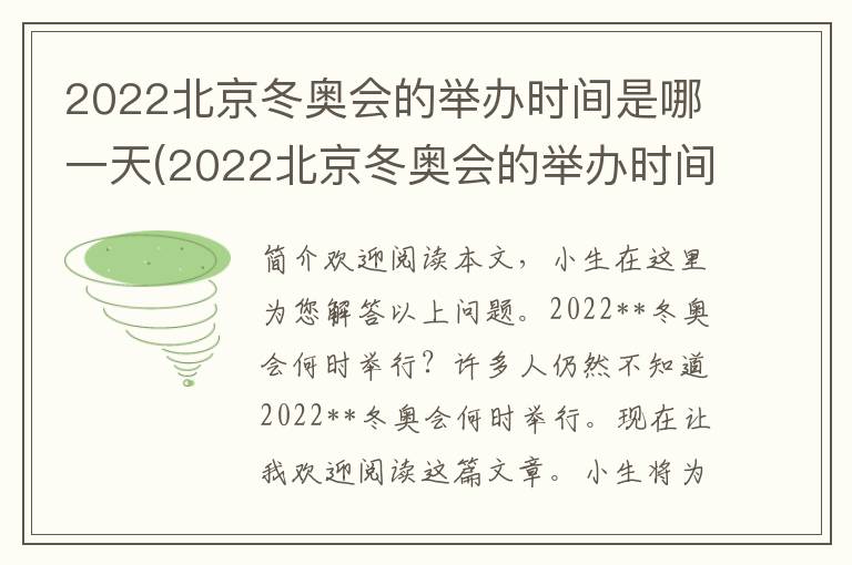 2022北京冬奥会的举办时间是哪一天(2022北京冬奥会的举办时间是多少)