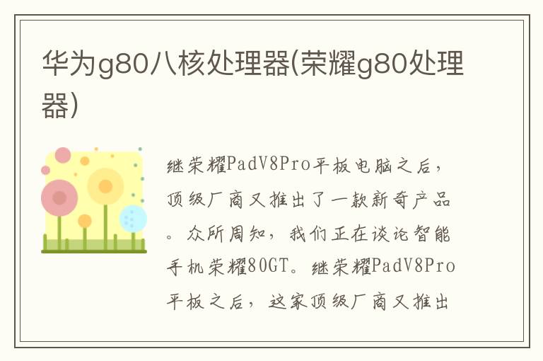 华为g80八核处理器(荣耀g80处理器)