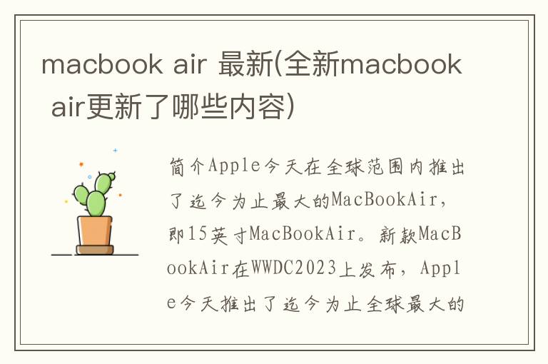 macbook air 最新(全新macbook air更新了哪些内容)