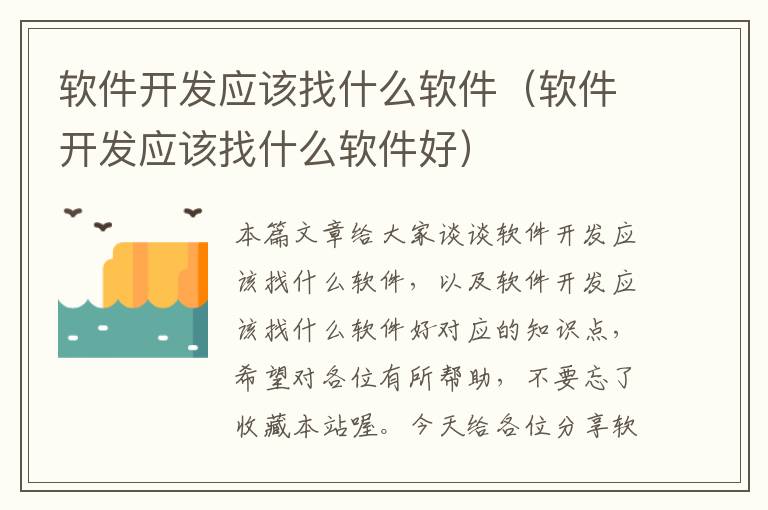 软件开发应该找什么软件（软件开发应该找什么软件好）