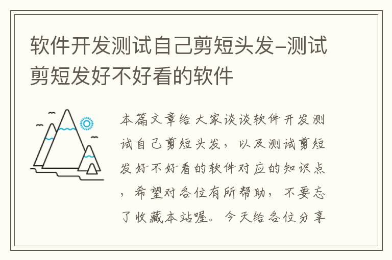 软件开发测试自己剪短头发-测试剪短发好不好看的软件