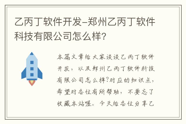 乙丙丁软件开发-郑州乙丙丁软件科技有限公司怎么样?