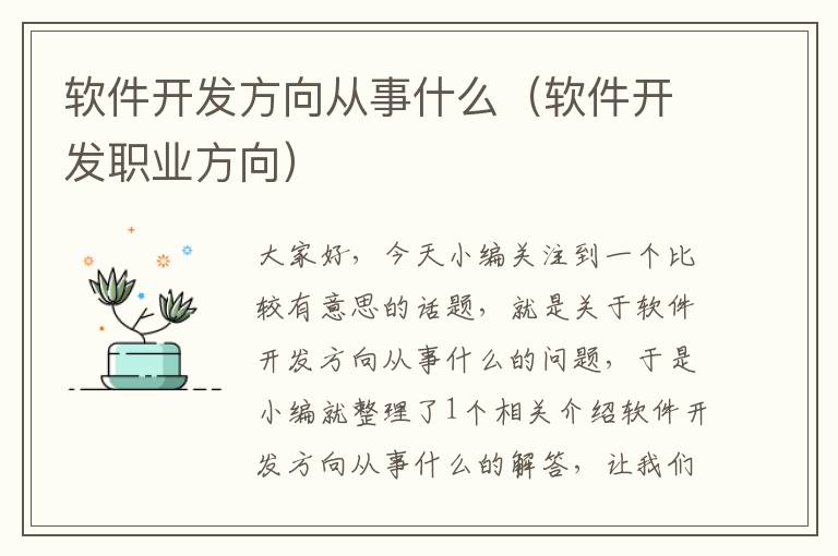 软件开发方向从事什么（软件开发职业方向）