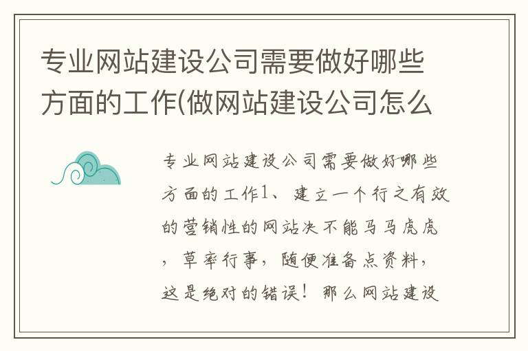 专业网站建设公司需要做好哪些方面的工作(做网站建设公司怎么样)