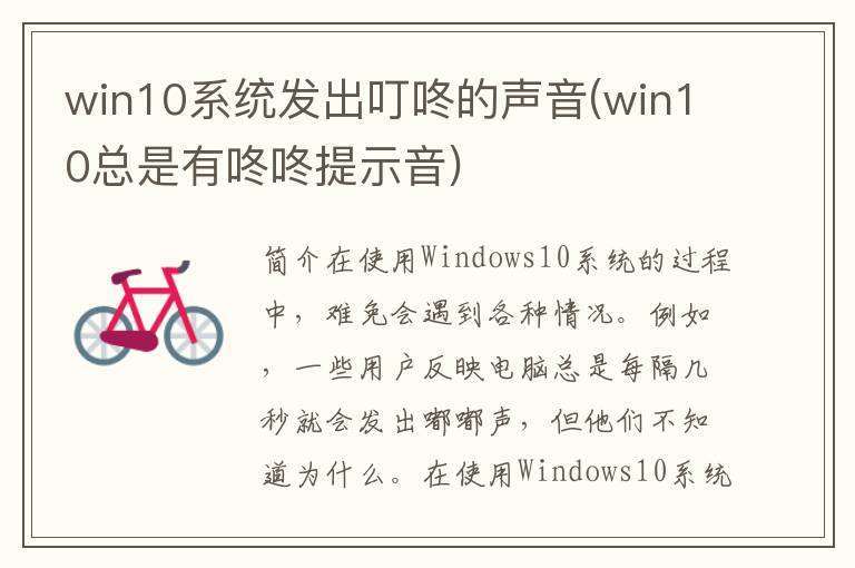 win10系统发出叮咚的声音(win10总是有咚咚提示音)