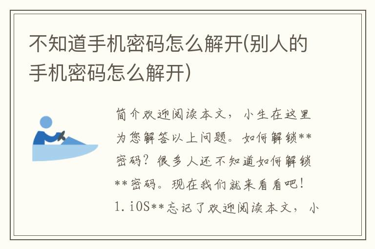 不知道手机密码怎么解开(别人的手机密码怎么解开)