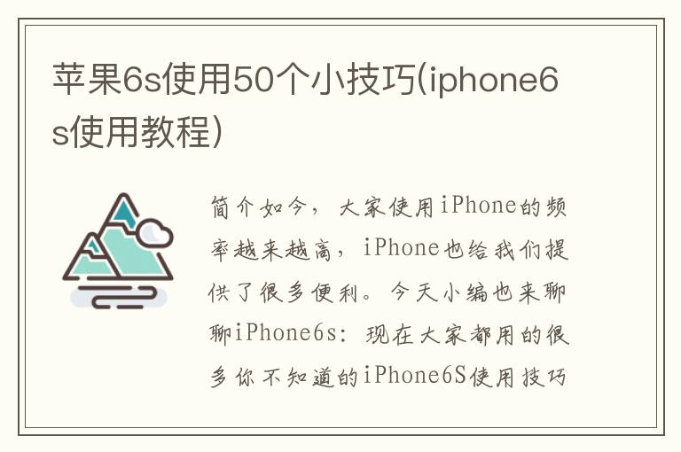 苹果6s使用50个小技巧(iphone6s使用教程)