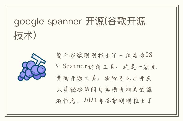 google spanner 开源(谷歌开源技术)