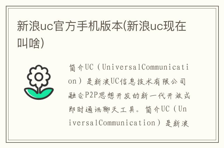 新浪uc官方手机版本(新浪uc现在叫啥)