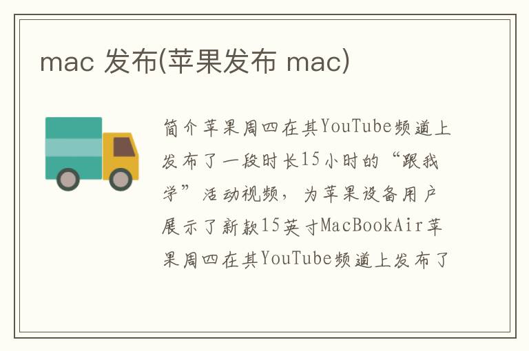 mac 发布(苹果发布 mac)