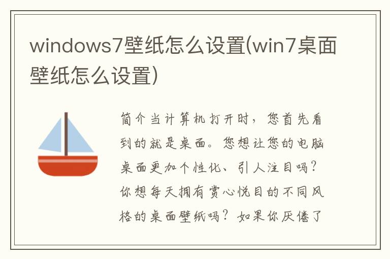 windows7壁纸怎么设置(win7桌面壁纸怎么设置)