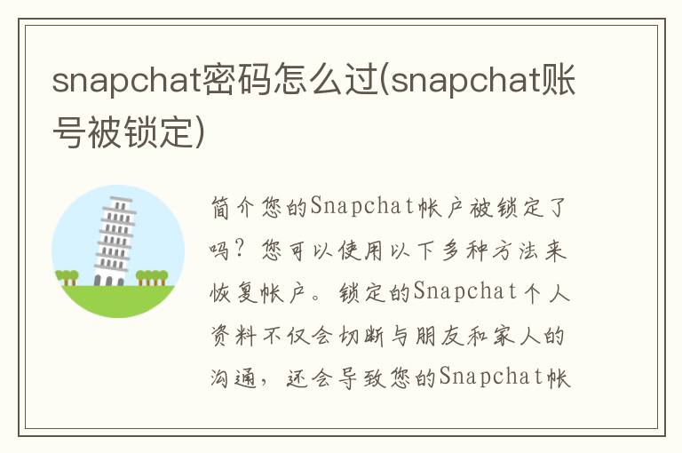 snapchat密码怎么过(snapchat账号被锁定)