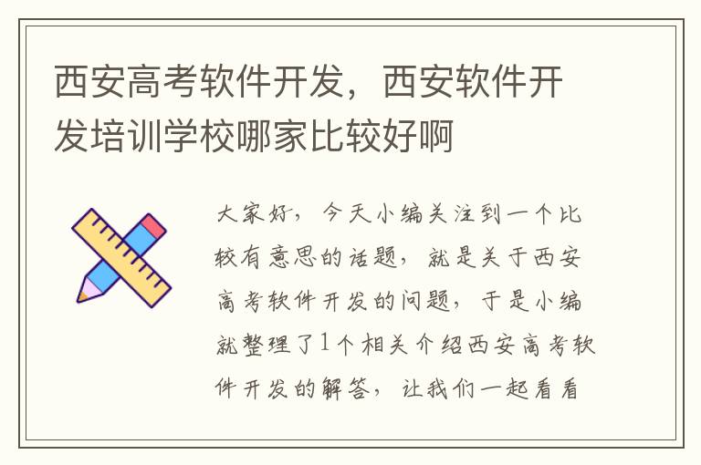 西安高考软件开发，西安软件开发培训学校哪家比较好啊