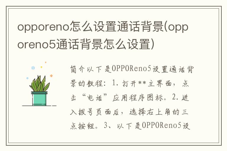 opporeno怎么设置通话背景(opporeno5通话背景怎么设置)