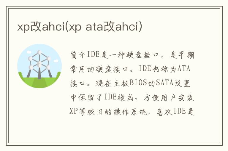 xp改ahci(xp ata改ahci)