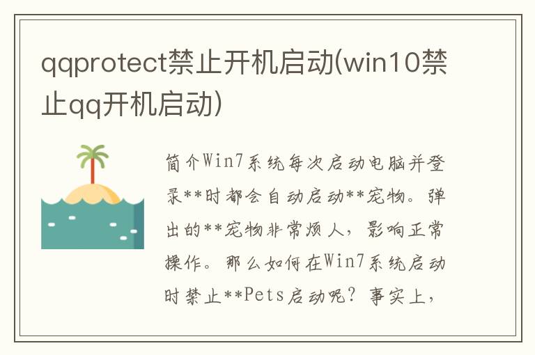 qqprotect禁止开机启动(win10禁止qq开机启动)