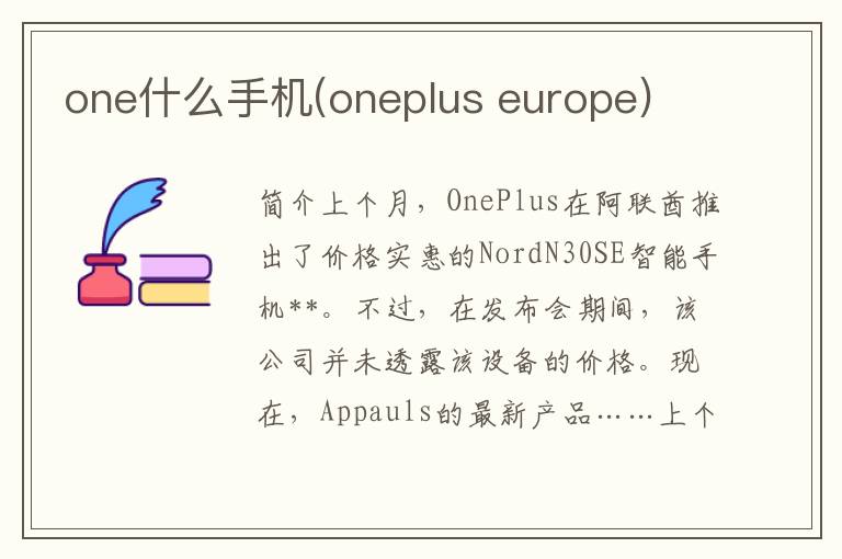 one什么手机(oneplus europe)