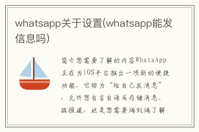 whatsapp关于设置(whatsapp能发信息吗)