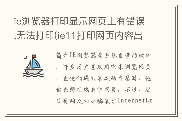 ie浏览器打印显示网页上有错误,无法打印(ie11打印网页内容出现乱码)