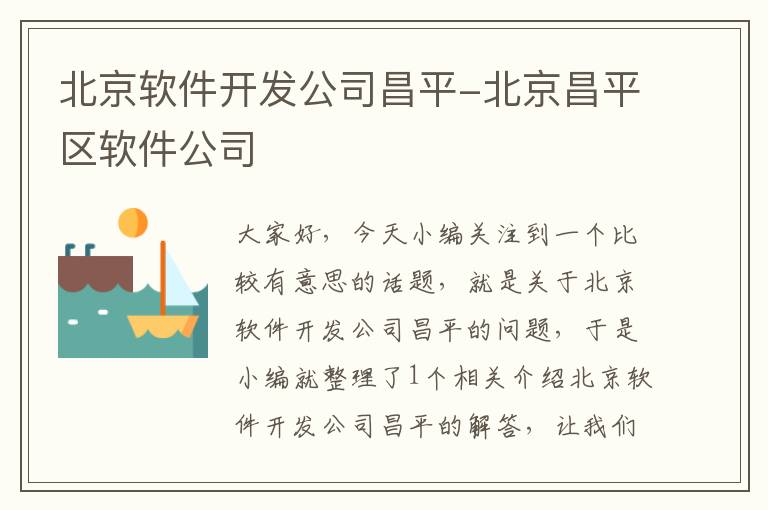 北京软件开发公司昌平-北京昌平区软件公司