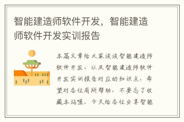 智能建造师软件开发，智能建造师软件开发实训报告