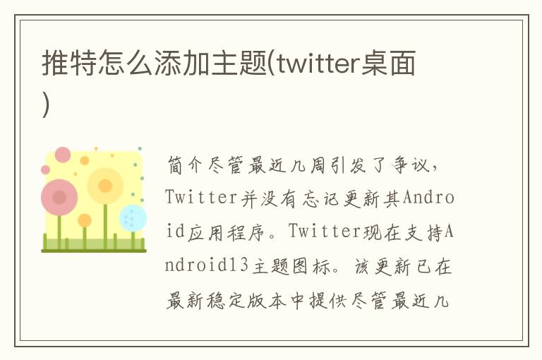 推特怎么添加主题(twitter桌面)