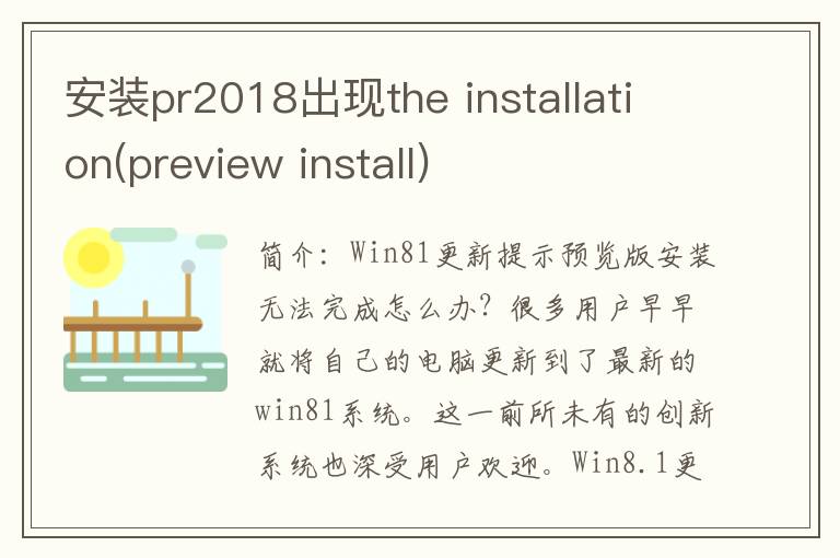 安装pr2018出现the installation(preview install)