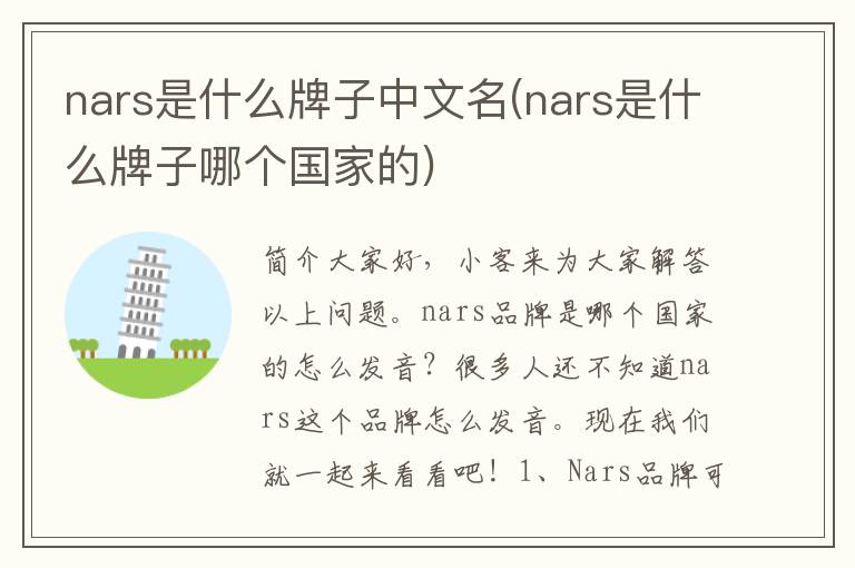 nars是什么牌子中文名(nars是什么牌子哪个国家的)