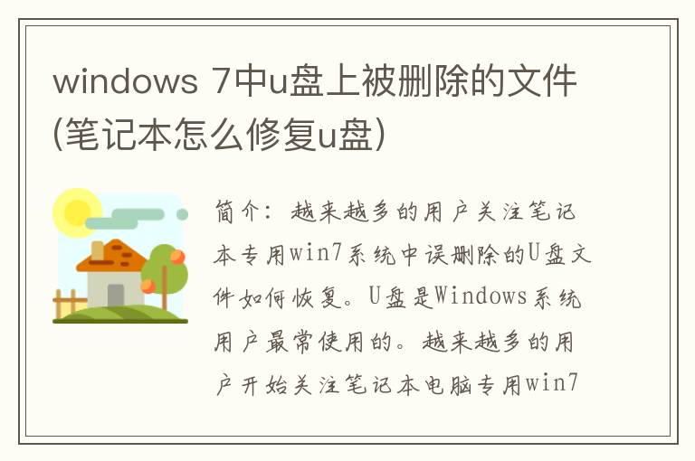 windows 7中u盘上被删除的文件(笔记本怎么修复u盘)