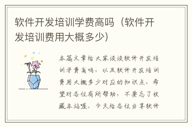 软件开发培训学费高吗（软件开发培训费用大概多少）