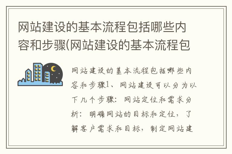 网站建设的基本流程包括哪些内容和步骤(网站建设的基本流程包括())