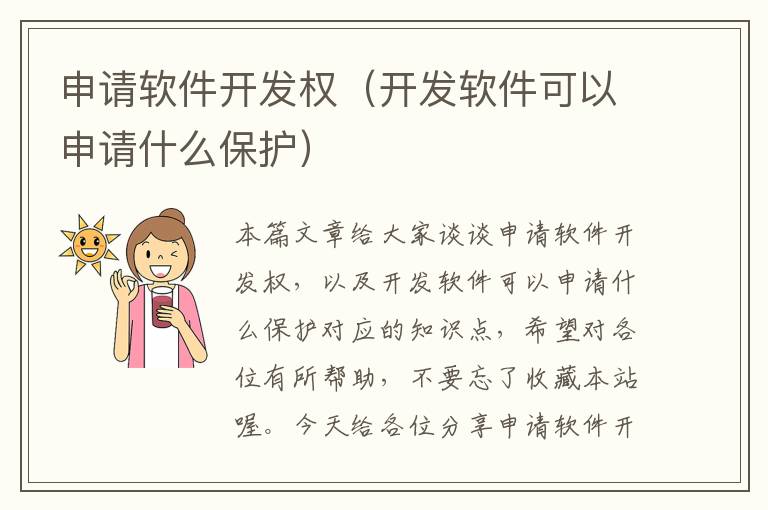 申请软件开发权（开发软件可以申请什么保护）