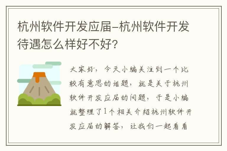 杭州软件开发应届-杭州软件开发待遇怎么样好不好?