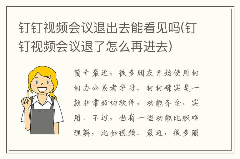 钉钉视频会议退出去能看见吗(钉钉视频会议退了怎么再进去)