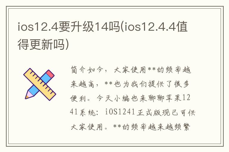 ios12.4要升级14吗(ios12.4.4值得更新吗)