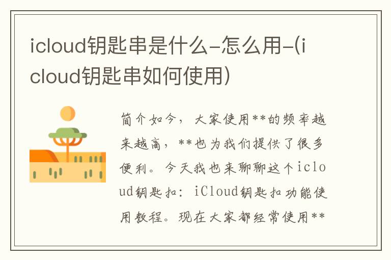 icloud钥匙串是什么-怎么用-(icloud钥匙串如何使用)