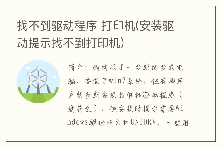 找不到驱动程序 打印机(安装驱动提示找不到打印机)