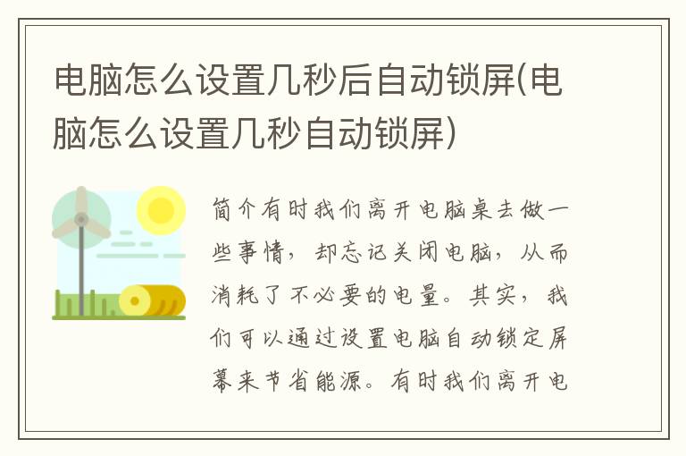 电脑怎么设置几秒后自动锁屏(电脑怎么设置几秒自动锁屏)