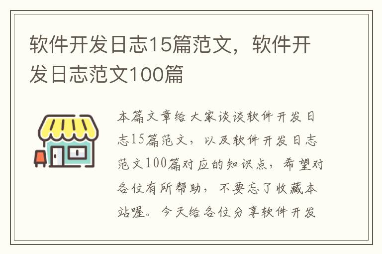 软件开发日志15篇范文，软件开发日志范文100篇