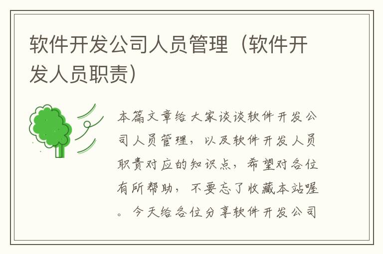 软件开发公司人员管理（软件开发人员职责）