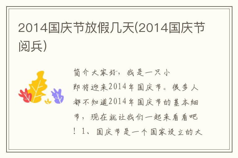 2014国庆节放假几天(2014国庆节阅兵)