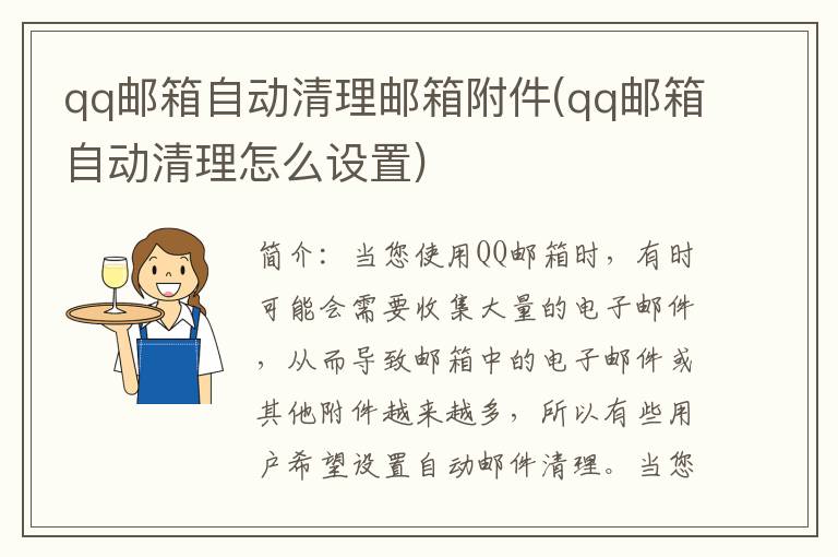 qq邮箱自动清理邮箱附件(qq邮箱自动清理怎么设置)