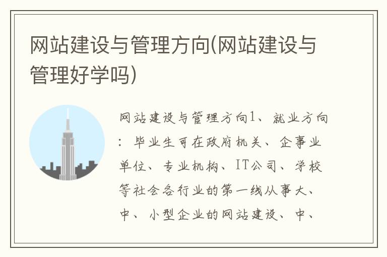 网站建设与管理方向(网站建设与管理好学吗)