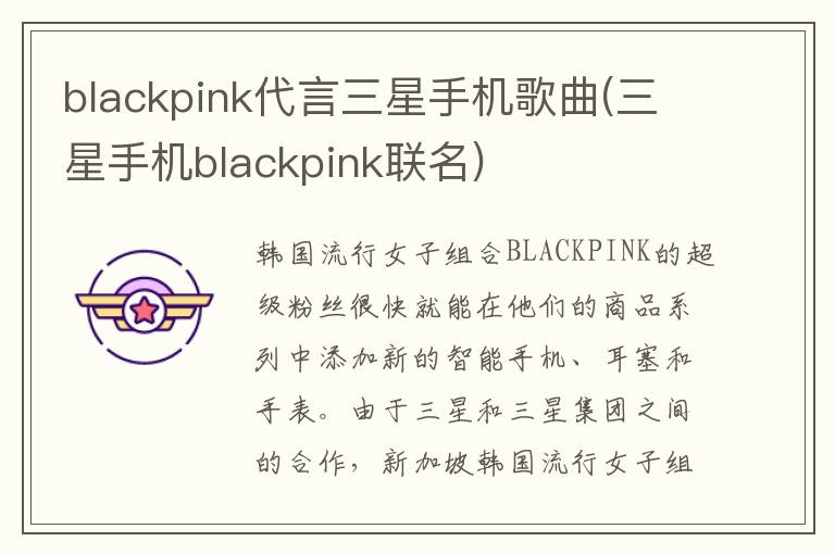 blackpink代言三星手机歌曲(三星手机blackpink联名)