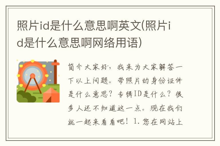 照片id是什么意思啊英文(照片id是什么意思啊网络用语)