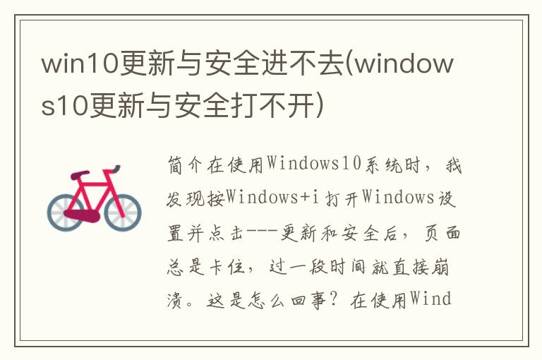 win10更新与安全进不去(windows10更新与安全打不开)