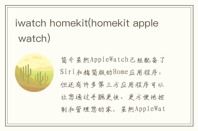 iwatch homekit(homekit apple watch)