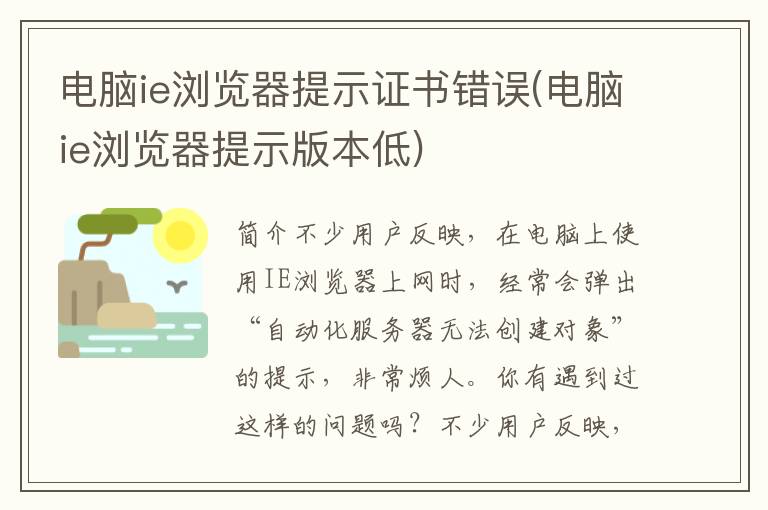 电脑ie浏览器提示证书错误(电脑ie浏览器提示版本低)