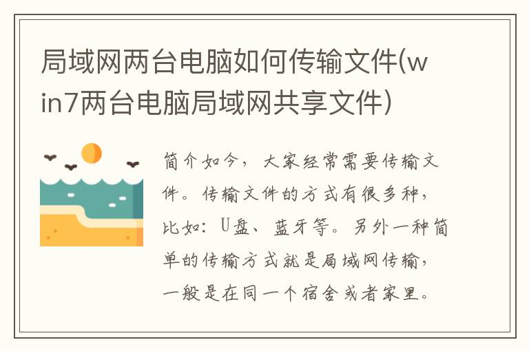 局域网两台电脑如何传输文件(win7两台电脑局域网共享文件)