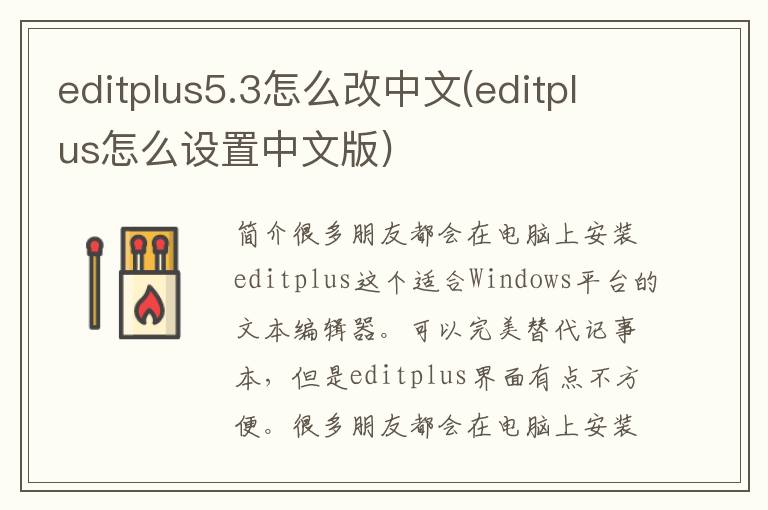 editplus5.3怎么改中文(editplus怎么设置中文版)